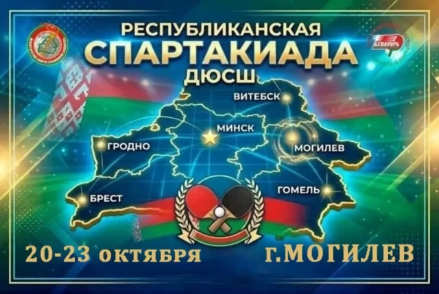 🏓С 20 по 23 октября в городе Могилеве в спортивном комплексе "Олимпиец" города Могилева пройдёт республиканская спартакиада детско-юношеских спортивных школ по настольному теннису🏓 среди юношей и девушек 2014 года рождения и моложе.

🏆По итогам 4-х игровых дней будут определены победители и призеры соревнований в командном первенстве, одиночном, парном и смешанном парном разрядах🏓.

Приглашаем посетить зал игровых видов спорта СК "Олимпиец" и поддержать игроков малой ракетки🏓 на пути к наградам🥇🥈🥉

⏰Начало игр: 
20.10 - с 13.00
21 - 23.10 - с 10.00.