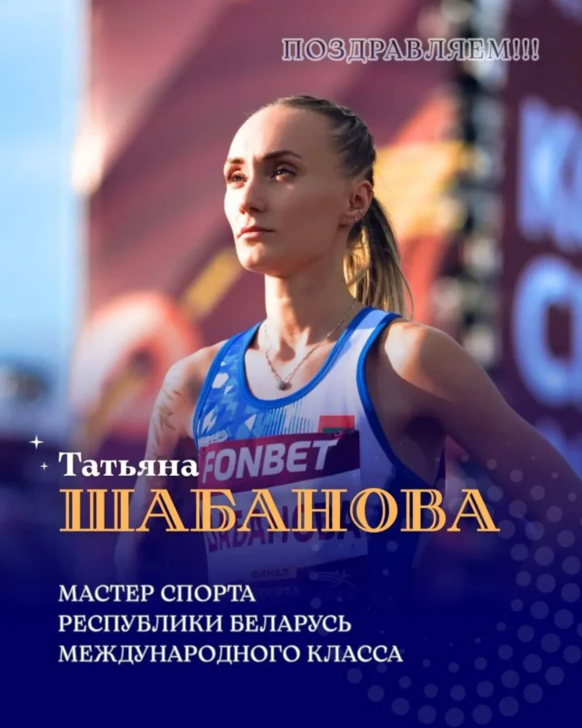 🗞️Приказом Министерства спорта Республики Беларусь от 20.10.2026 №492 с учетом выполнения норм и требований Единой спортивной классификации Республики Беларусь спортсмену-учащемуся отделения лёгкой атлетики Могилевского областного центра олимпийского резерва по лёгкой атлетике и игровым видам спорта ШАБАНОВОЙ Татьяне присвоено спортивное звание «Мастер спорта Республики Беларусь международного класса»🇧🇾 

💐От всей души поздравляем Татьяну и ее тренера САЛСАНОВА Альбека Бексултановича с долгожданным спортивным званием. 👏🏻

🌟Это высокое достижение – яркое свидетельство таланта, целеустремленности и многолетних усилий. 

✊Желаем больших спортивных успехов и новых ярких достижений!

#сколимпиец 
#татьянашабанова 
#Легкаяатлетика🏃 
#мсмк