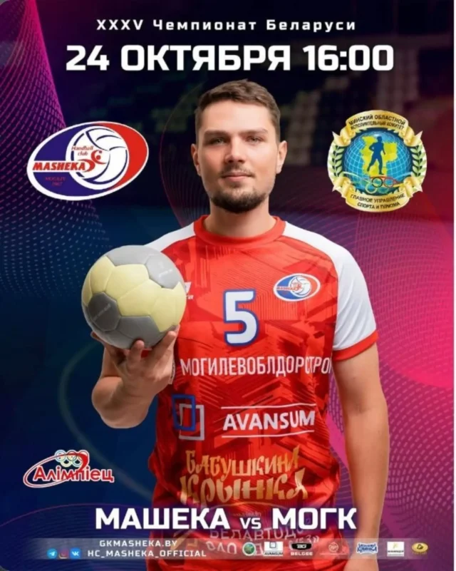 ⚡ СКОРО ДЕНЬ МАТЧА! ⚡

👏 В субботу ждём любителей гандбола в СК "Олимпиец" 🎉, на встрече с командой МОГК 🤾‍♂

🏆 XXXV чемпионат Беларуси 2026/2027
🤾‍♂ Машека (Могилев) - МОГК (Дзержинск)
🏟 Могилев, СК "Олимпиец"
📆 24 октября 2026
⏳ Начало в 16:00
📺 Трансляция на sport-tv.by
🎫 Вход свободный!
