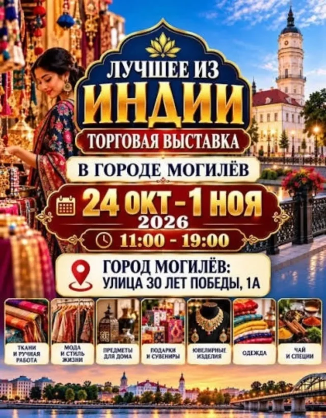 🪷В период с 24 октября по 01 ноября в легкоатлетическом манеже нашего комплекса проходит выставка-ярмарка «Любимая Индия» 💝

🎪На выставке представлен широкий ассортимент оригинальной продукции из Индии:
🫖традиционные специи и элитные сорта ароматного чая.
🧴натуральная уходовая косметика.
🥻индийские ткани, одежда и дизайнерские изделия ручной работы.
💍ювелирные украшения и изысканная бижутерия в национальном стиле.
⛲️предметы интерьера, товары для дома и сувениры.

⏰ Время работы: ежедневно с 11:00 до 19:00
🏟Место проведения: г. Могилев, ул. 30 лет Победы, 1А.

💁‍♀️Будем рады видеть вас среди гостей нашего комплекса!